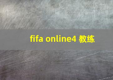 fifa online4 教练